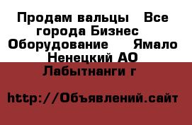 Продам вальцы - Все города Бизнес » Оборудование   . Ямало-Ненецкий АО,Лабытнанги г.